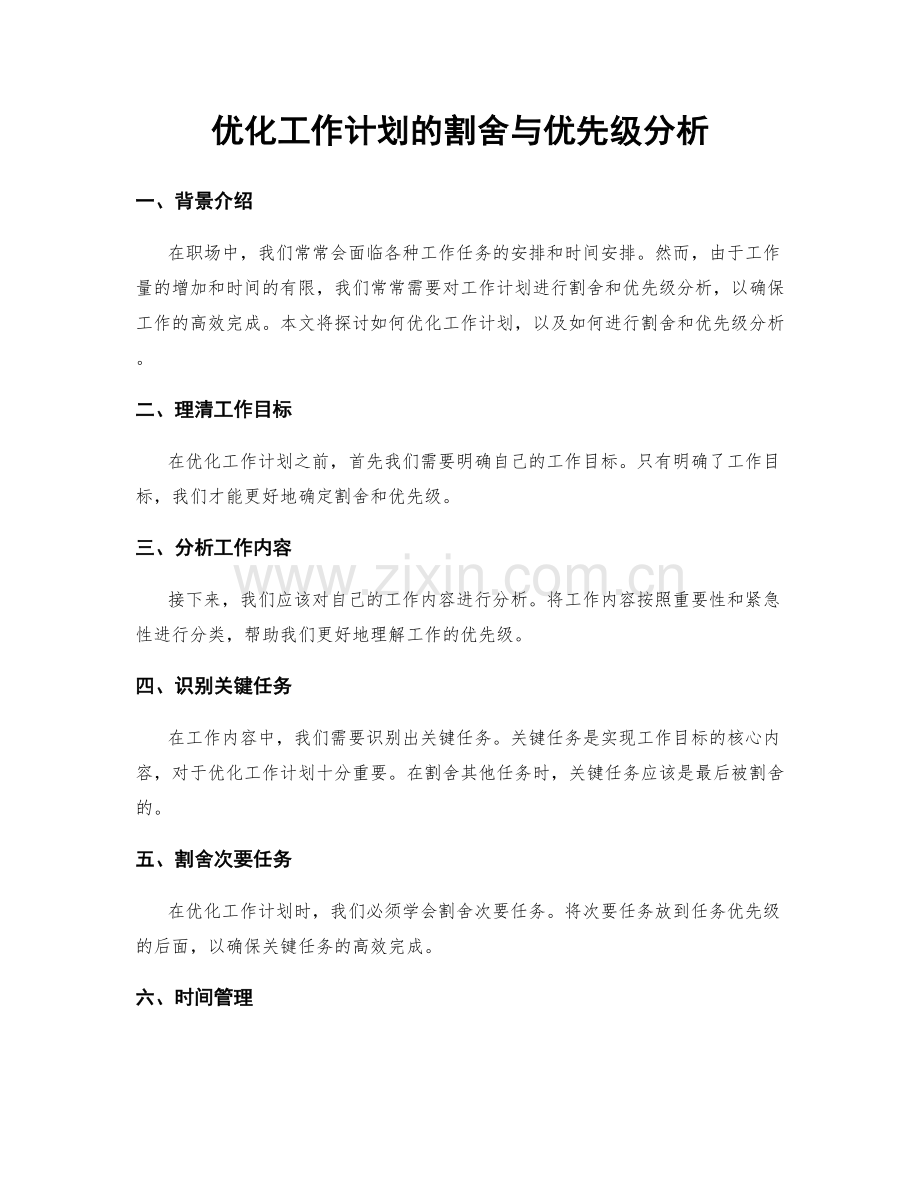 优化工作计划的割舍与优先级分析.docx_第1页