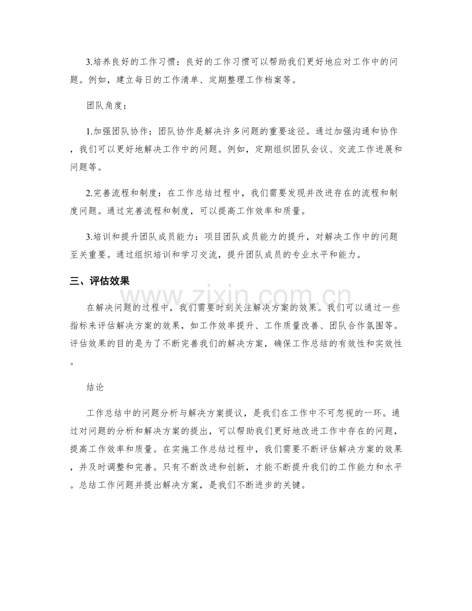 工作总结中的问题分析与解决方案提议.docx_第2页