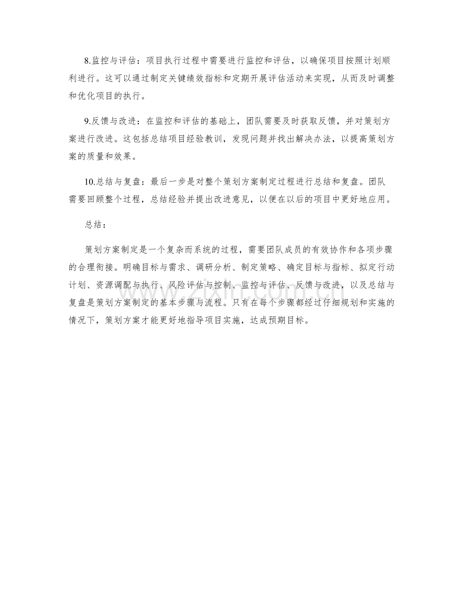 策划方案制定的步骤与流程.docx_第2页