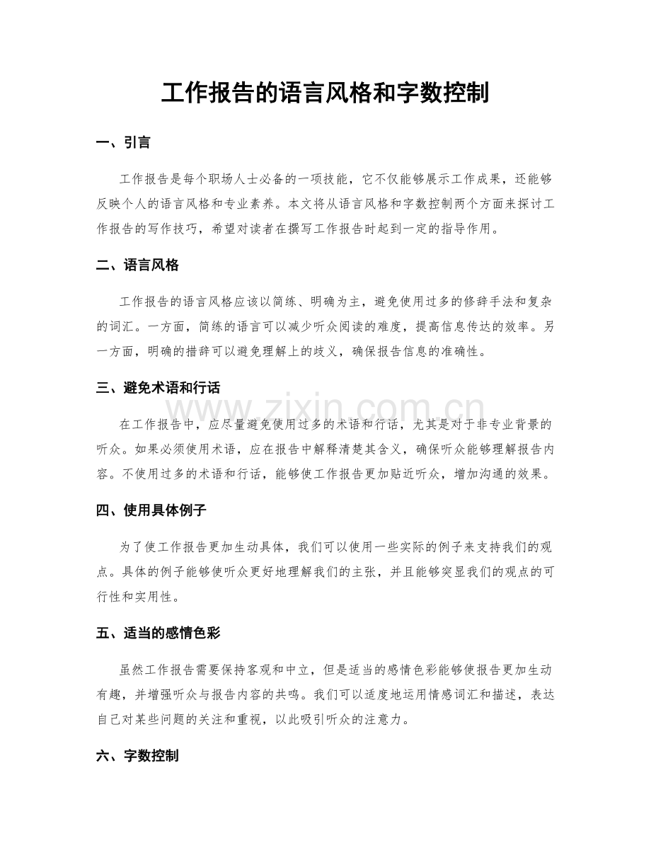 工作报告的语言风格和字数控制.docx_第1页