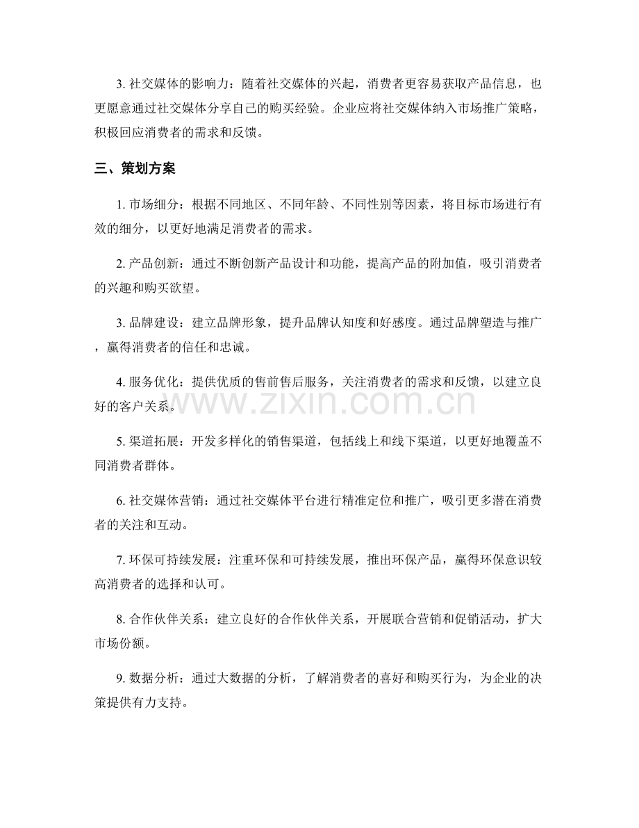 独到分析策划方案的市场趋势与消费行为分析.docx_第2页