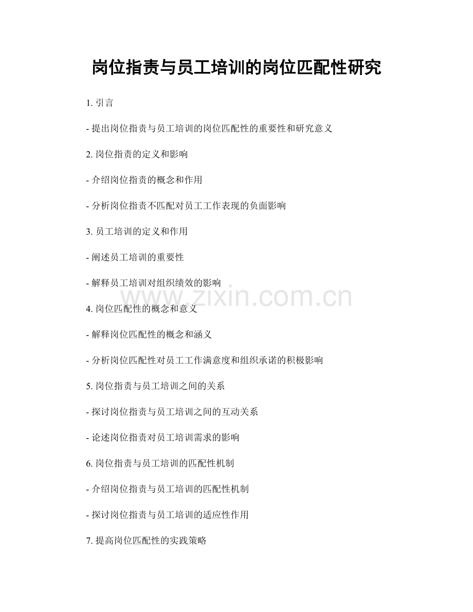 岗位职责与员工培训的岗位匹配性研究.docx_第1页