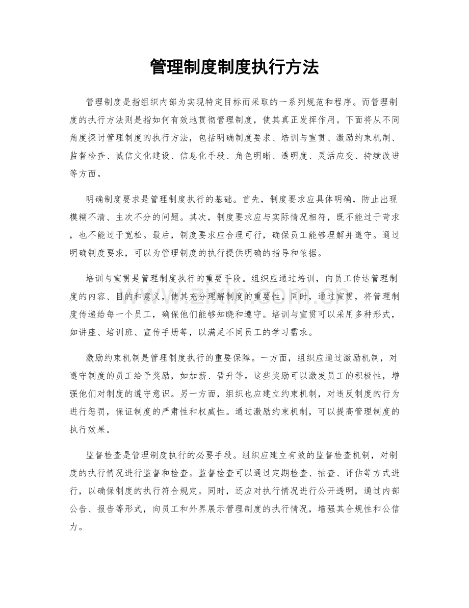 管理制度制度执行方法.docx_第1页