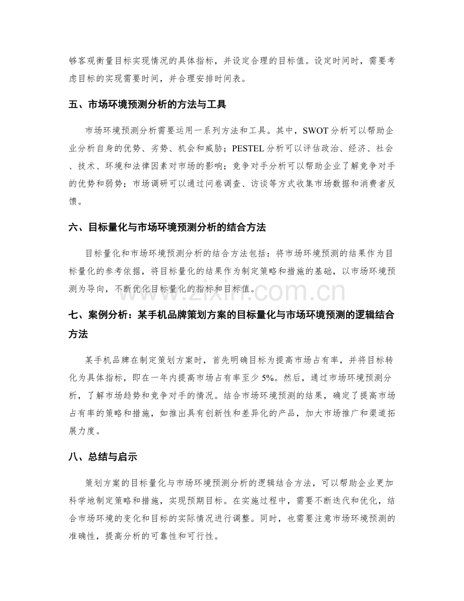 策划方案的目标量化与市场环境预测分析的逻辑结合方法.docx_第2页