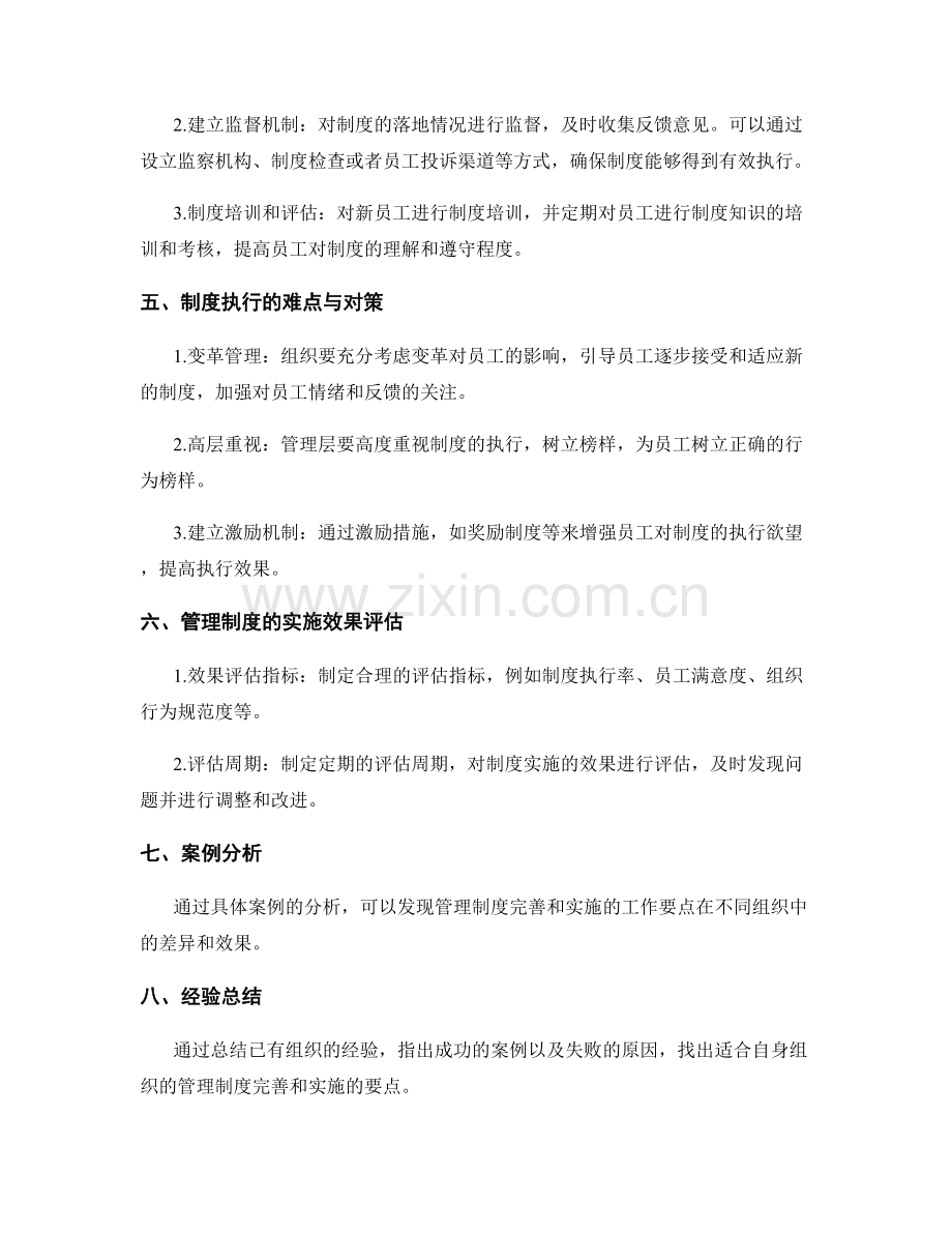 管理制度的完善和实施的工作要点.docx_第2页