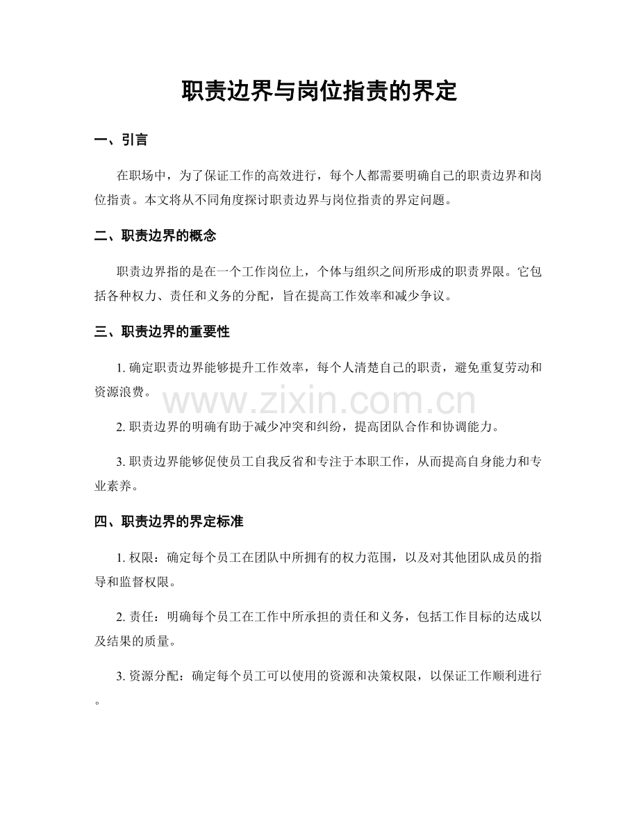 职责边界与岗位职责的界定.docx_第1页