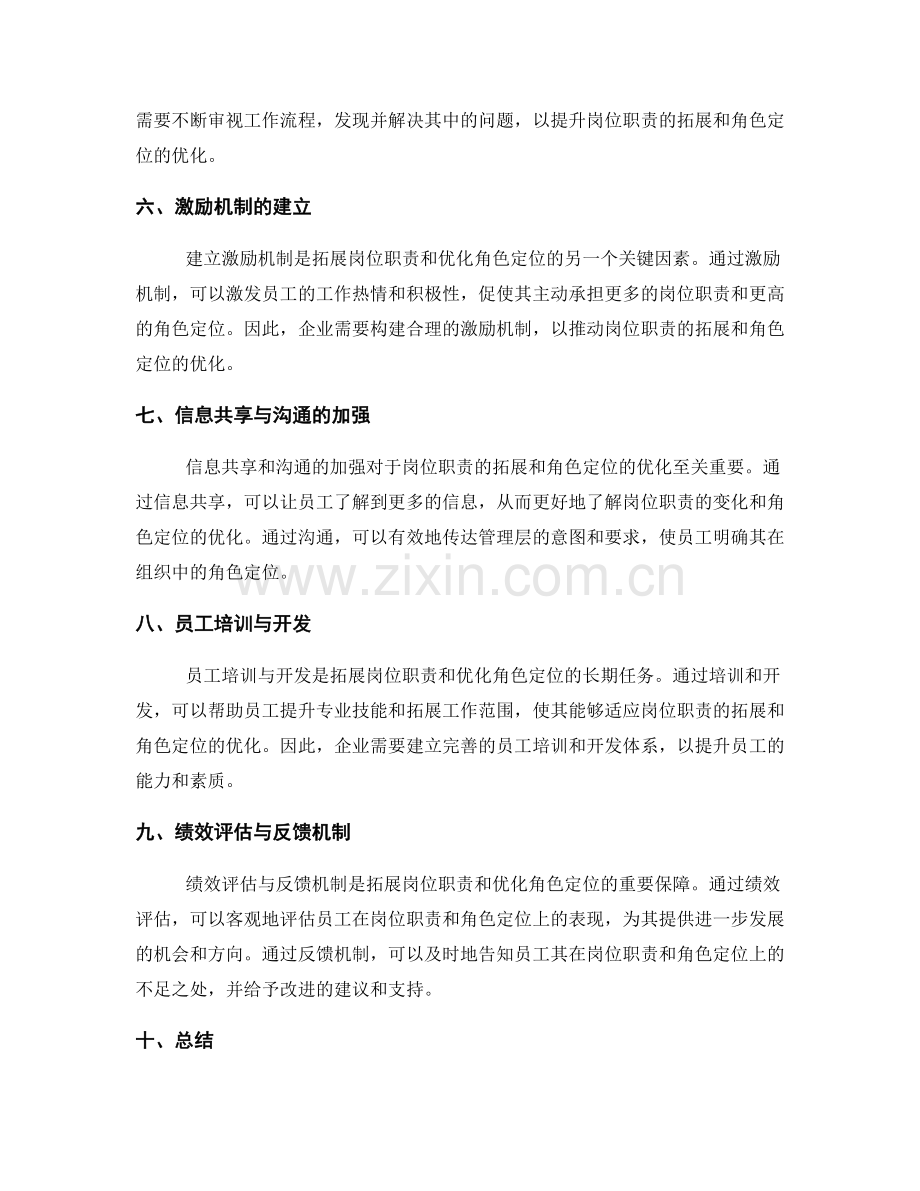 岗位职责的拓展与角色定位优化策略分享.docx_第2页