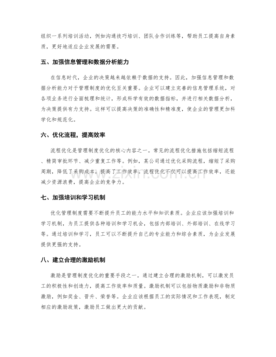 管理制度优化的关键改进措施.docx_第2页