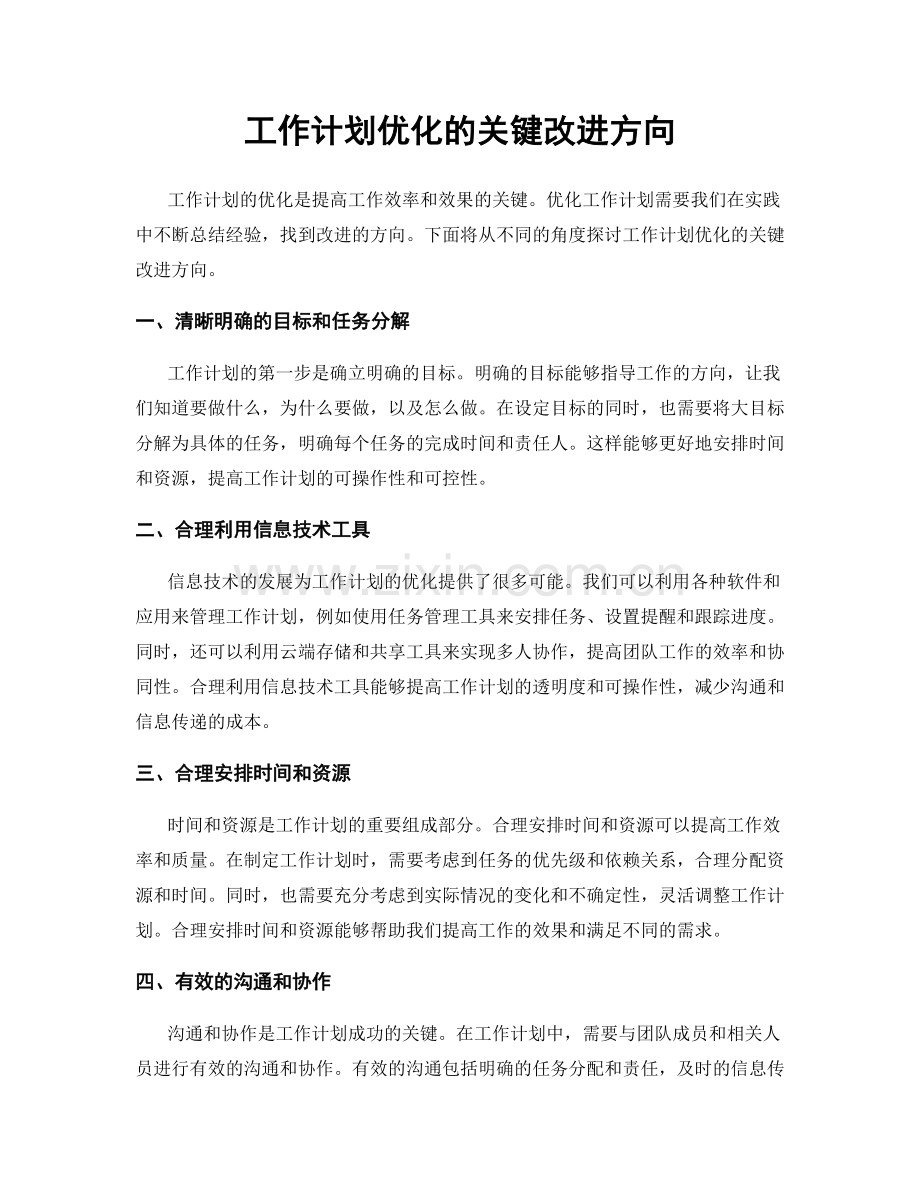 工作计划优化的关键改进方向.docx_第1页
