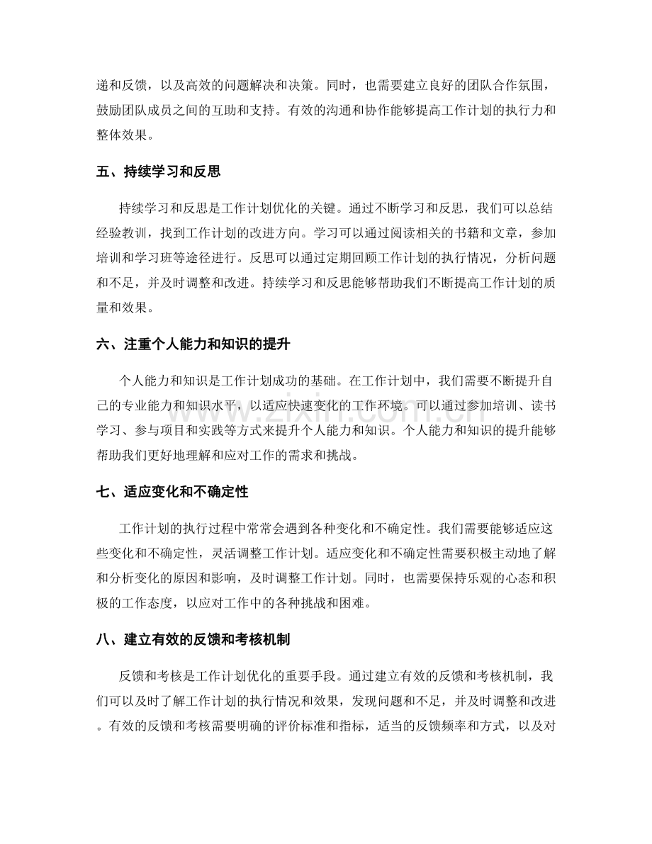 工作计划优化的关键改进方向.docx_第2页