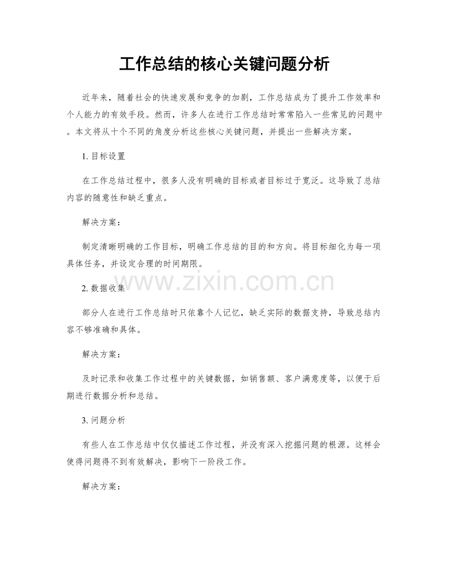 工作总结的核心关键问题分析.docx_第1页