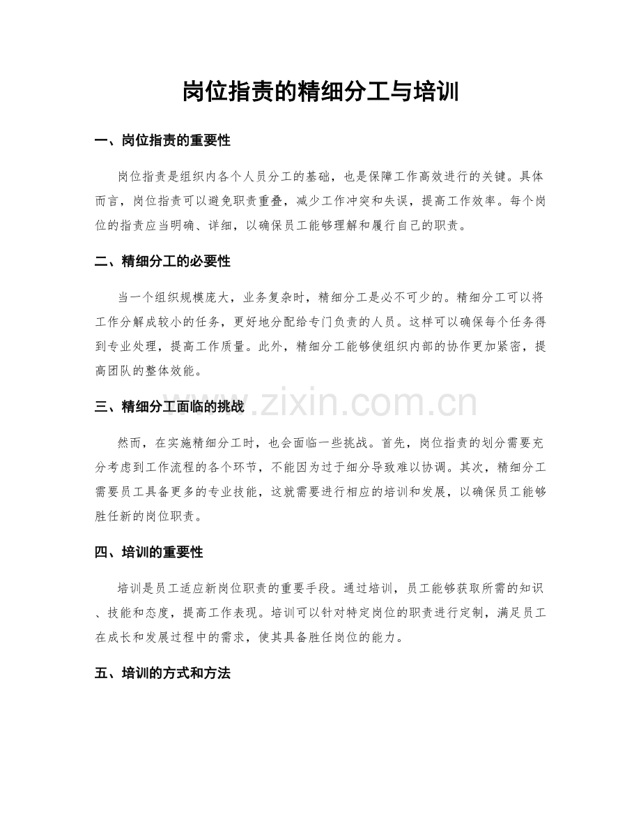 岗位职责的精细分工与培训.docx_第1页
