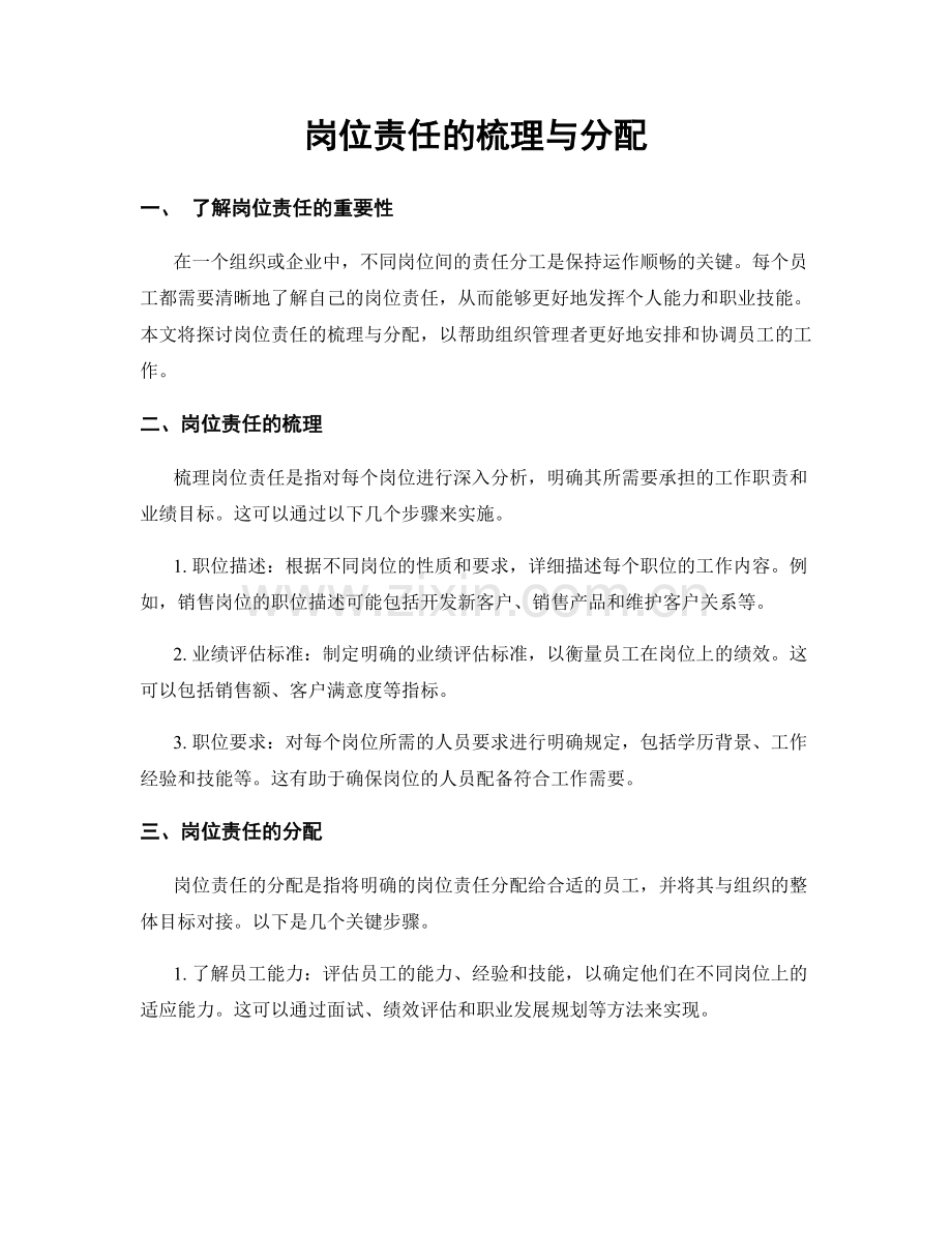 岗位责任的梳理与分配.docx_第1页