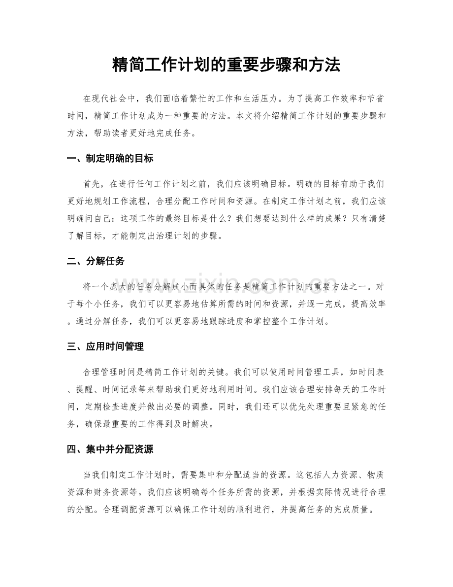 精简工作计划的重要步骤和方法.docx_第1页
