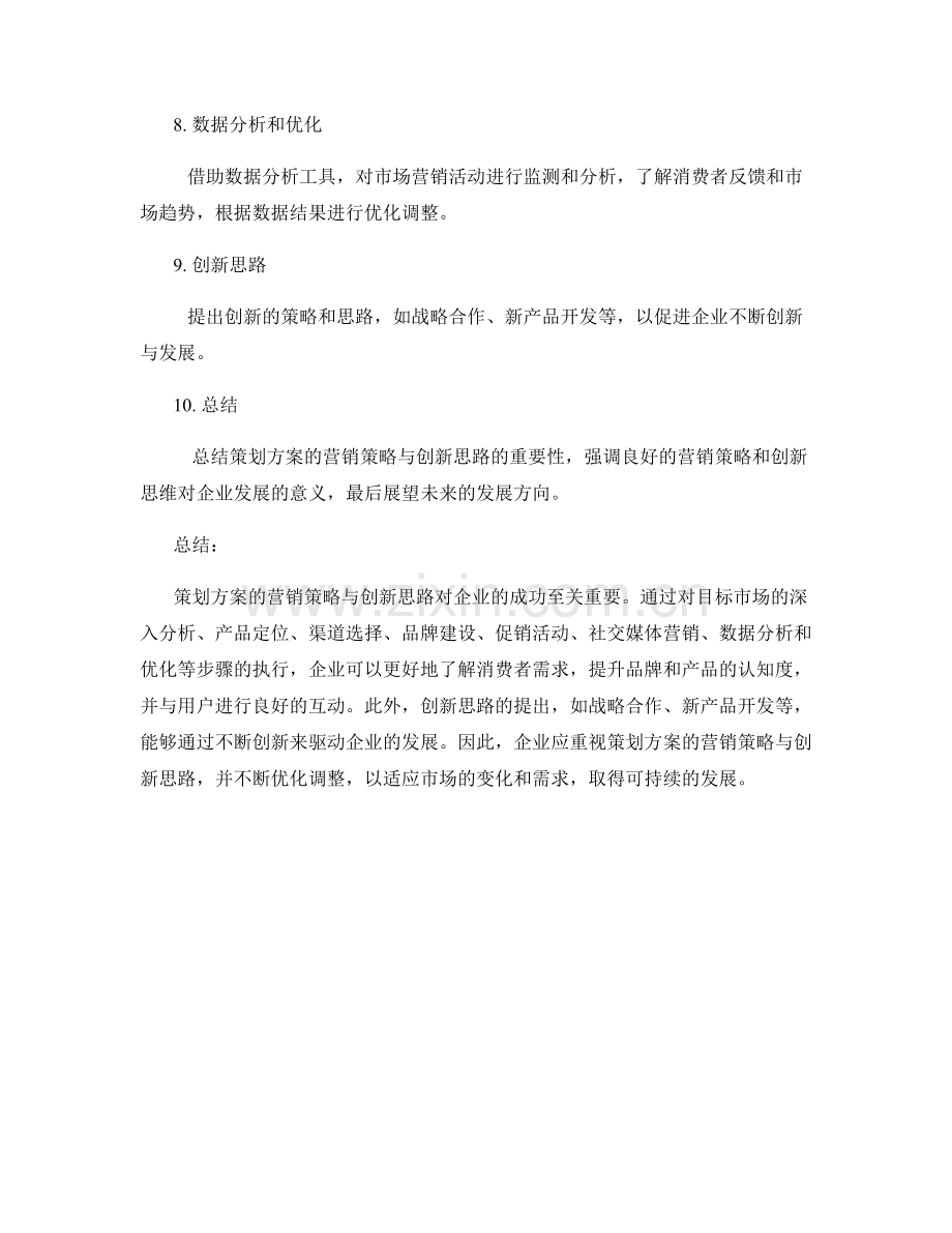 策划方案的营销策略与创新思路.docx_第2页
