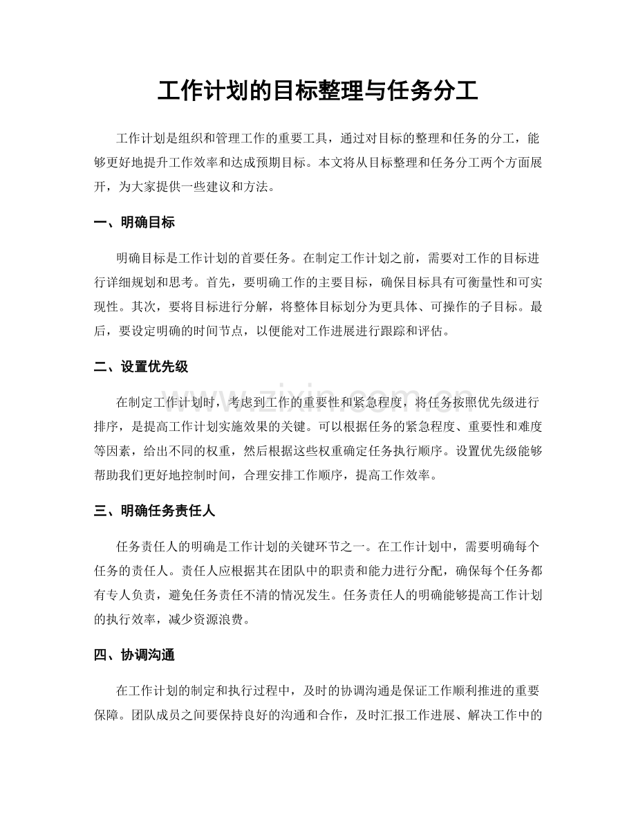 工作计划的目标整理与任务分工.docx_第1页