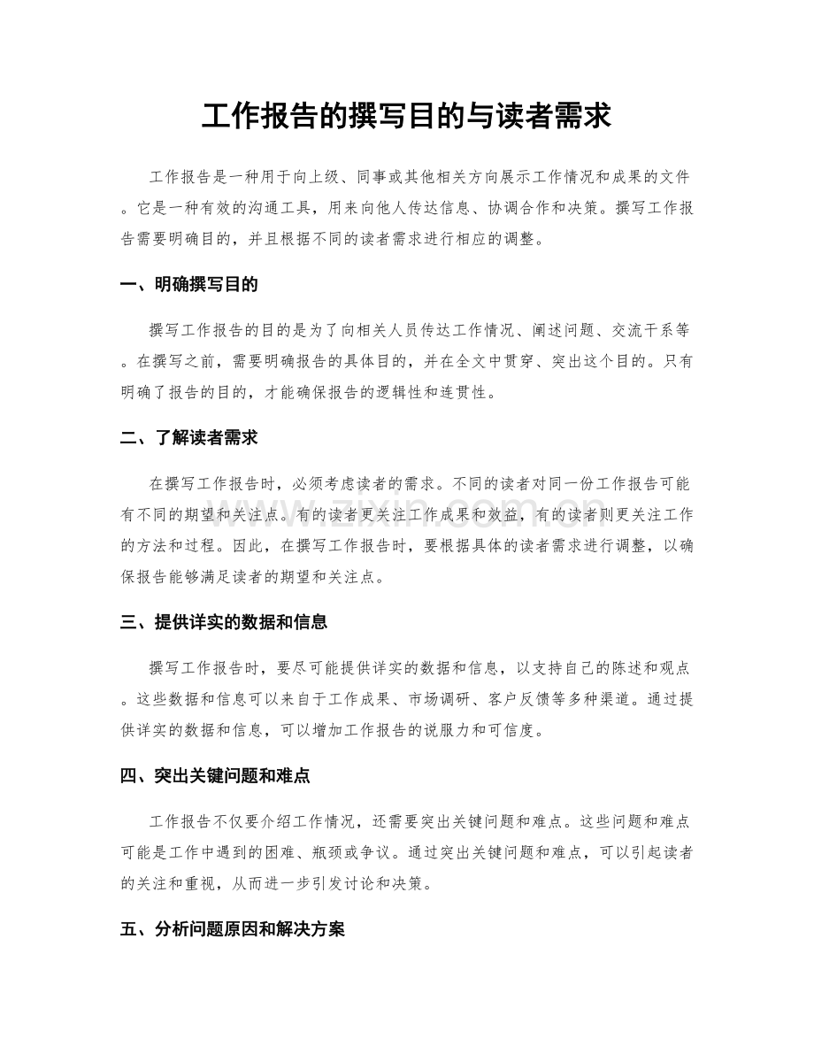工作报告的撰写目的与读者需求.docx_第1页