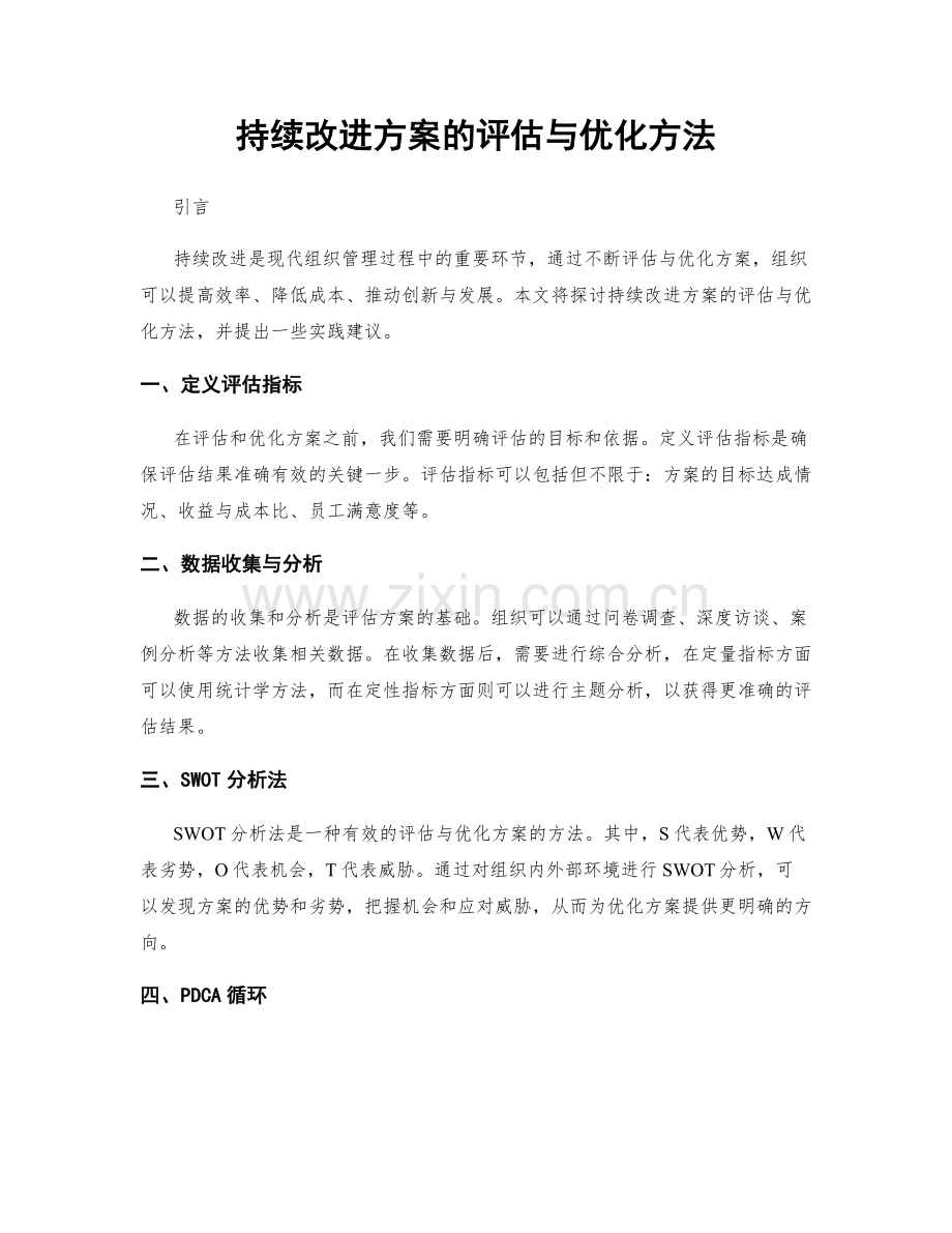 持续改进方案的评估与优化方法.docx_第1页