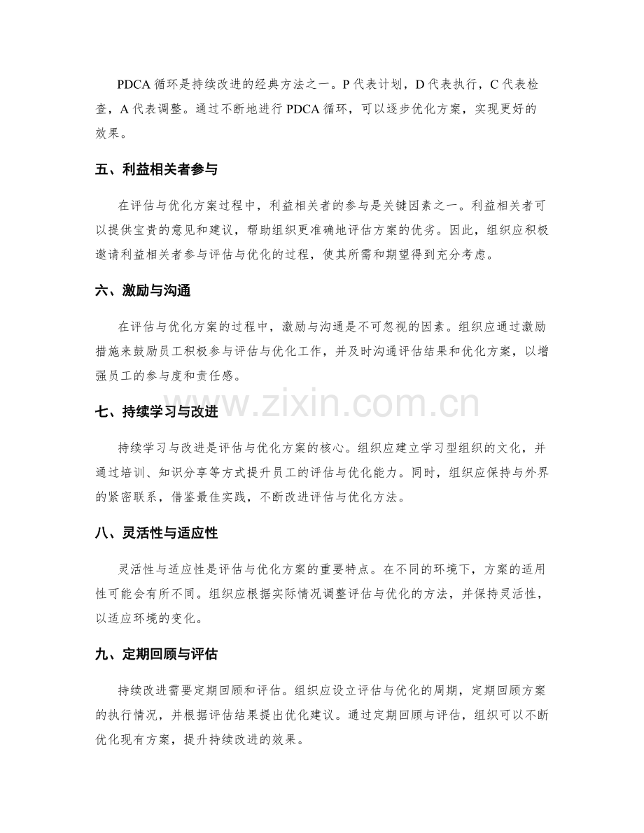 持续改进方案的评估与优化方法.docx_第2页