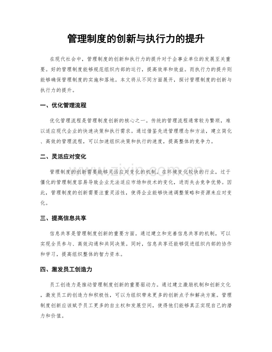 管理制度的创新与执行力的提升.docx_第1页