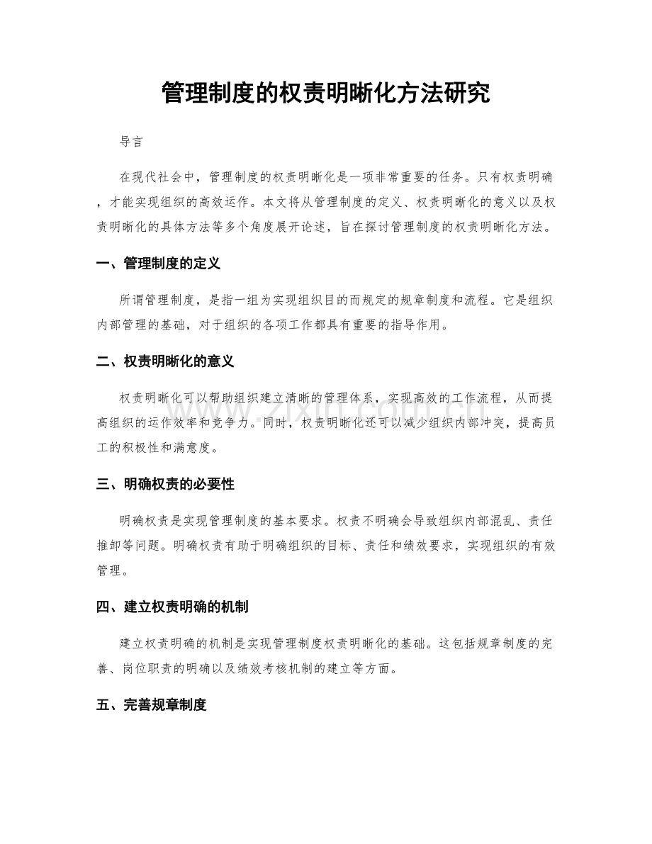 管理制度的权责明晰化方法研究.docx_第1页