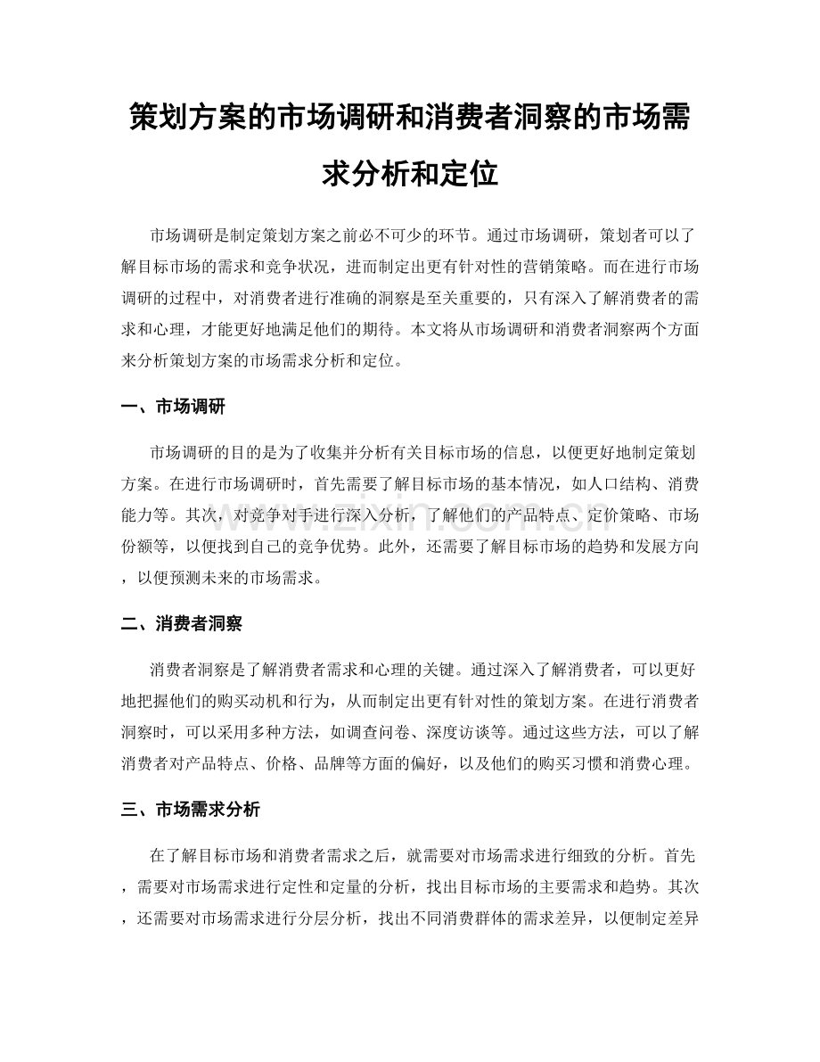 策划方案的市场调研和消费者洞察的市场需求分析和定位.docx_第1页