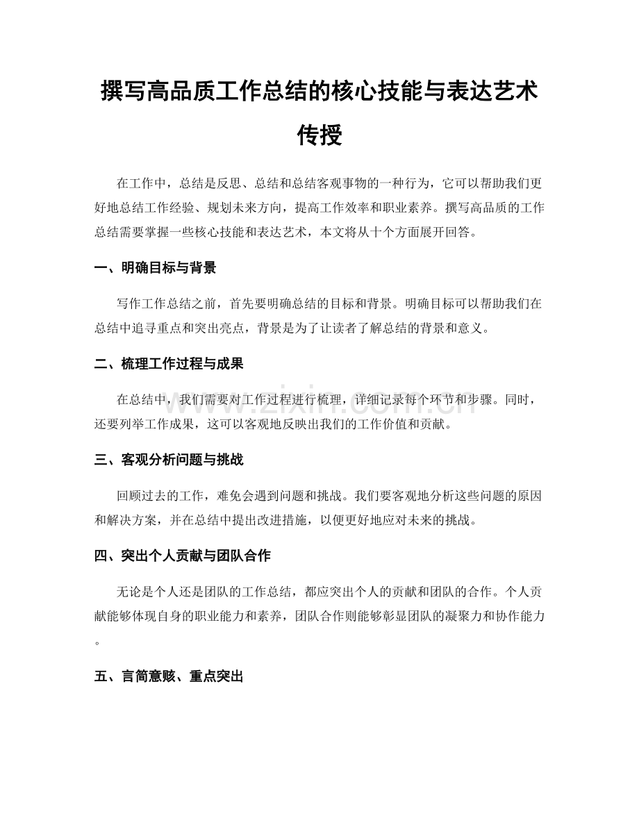 撰写高品质工作总结的核心技能与表达艺术传授.docx_第1页