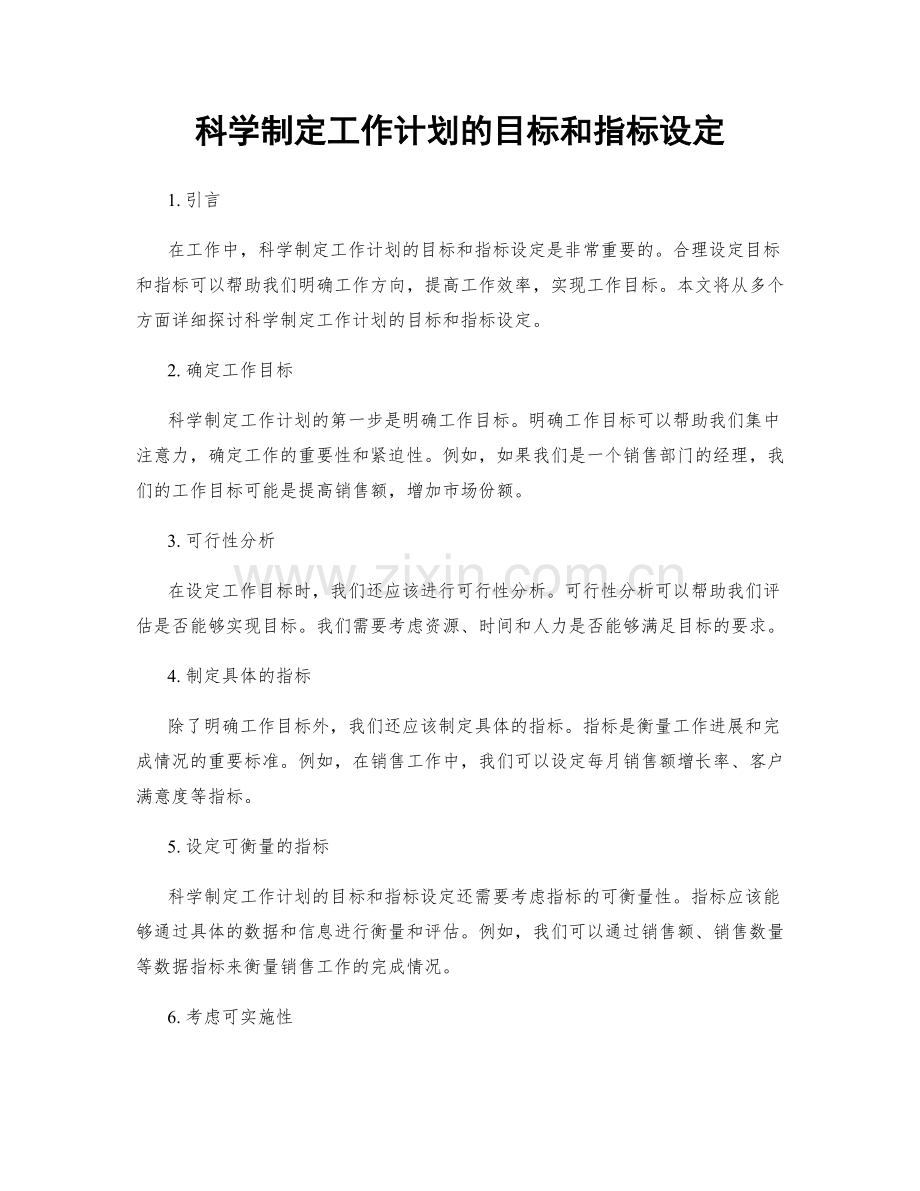 科学制定工作计划的目标和指标设定.docx_第1页