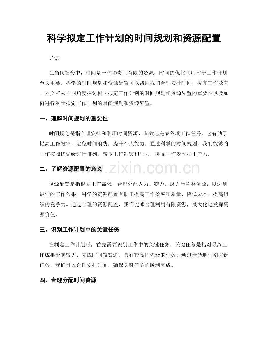 科学拟定工作计划的时间规划和资源配置.docx_第1页