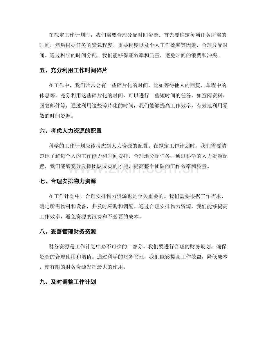 科学拟定工作计划的时间规划和资源配置.docx_第2页
