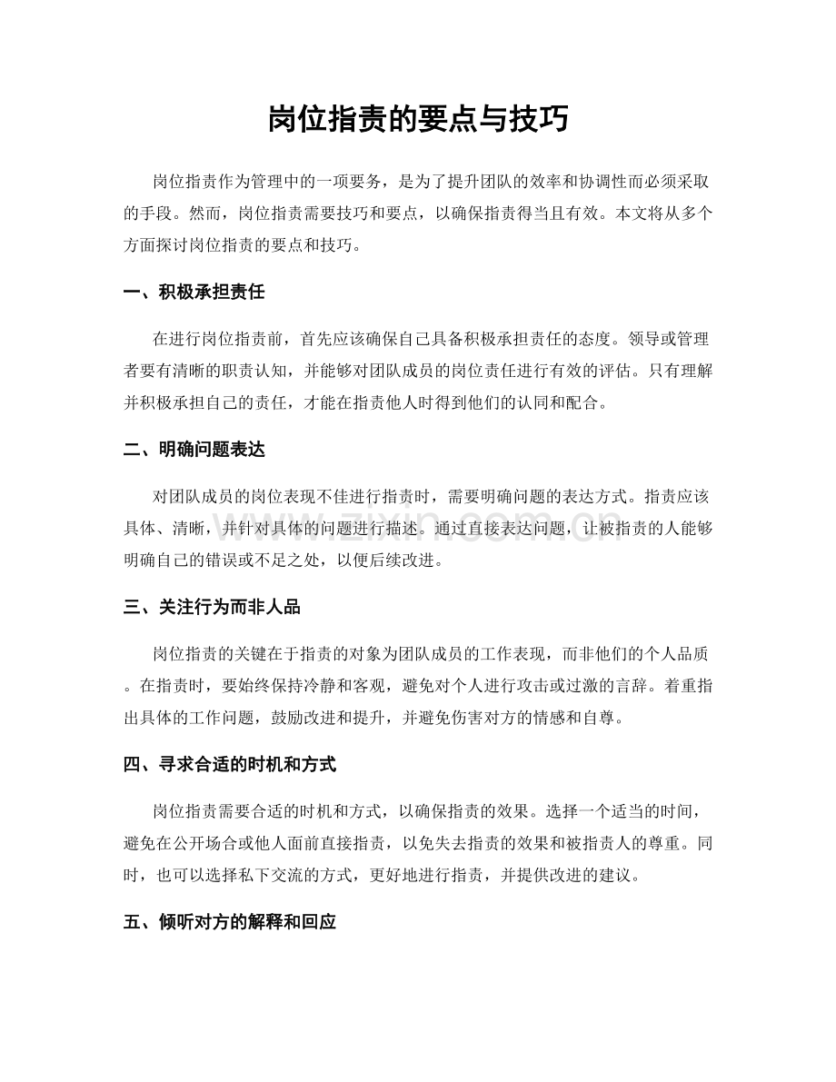 岗位职责的要点与技巧.docx_第1页