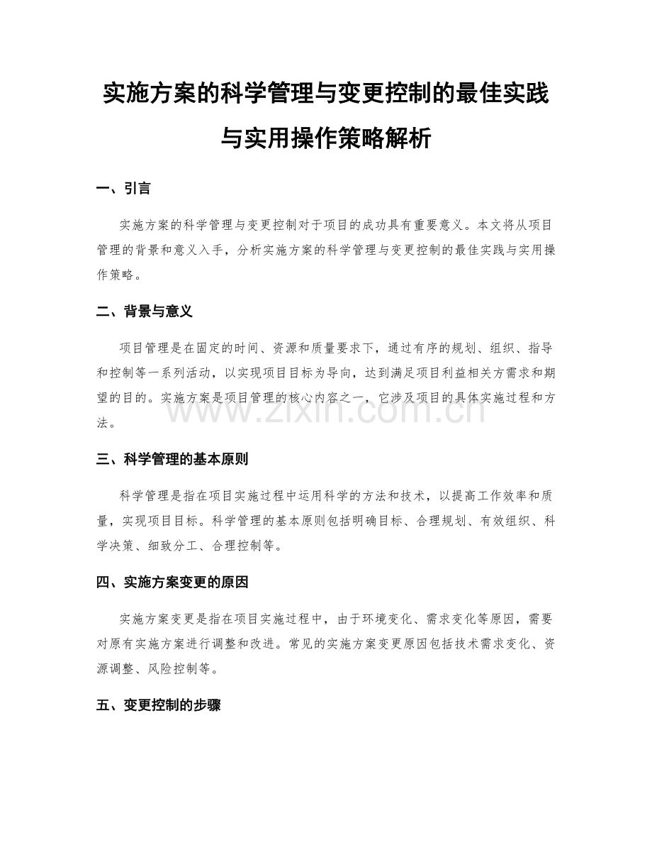 实施方案的科学管理与变更控制的最佳实践与实用操作策略解析.docx_第1页