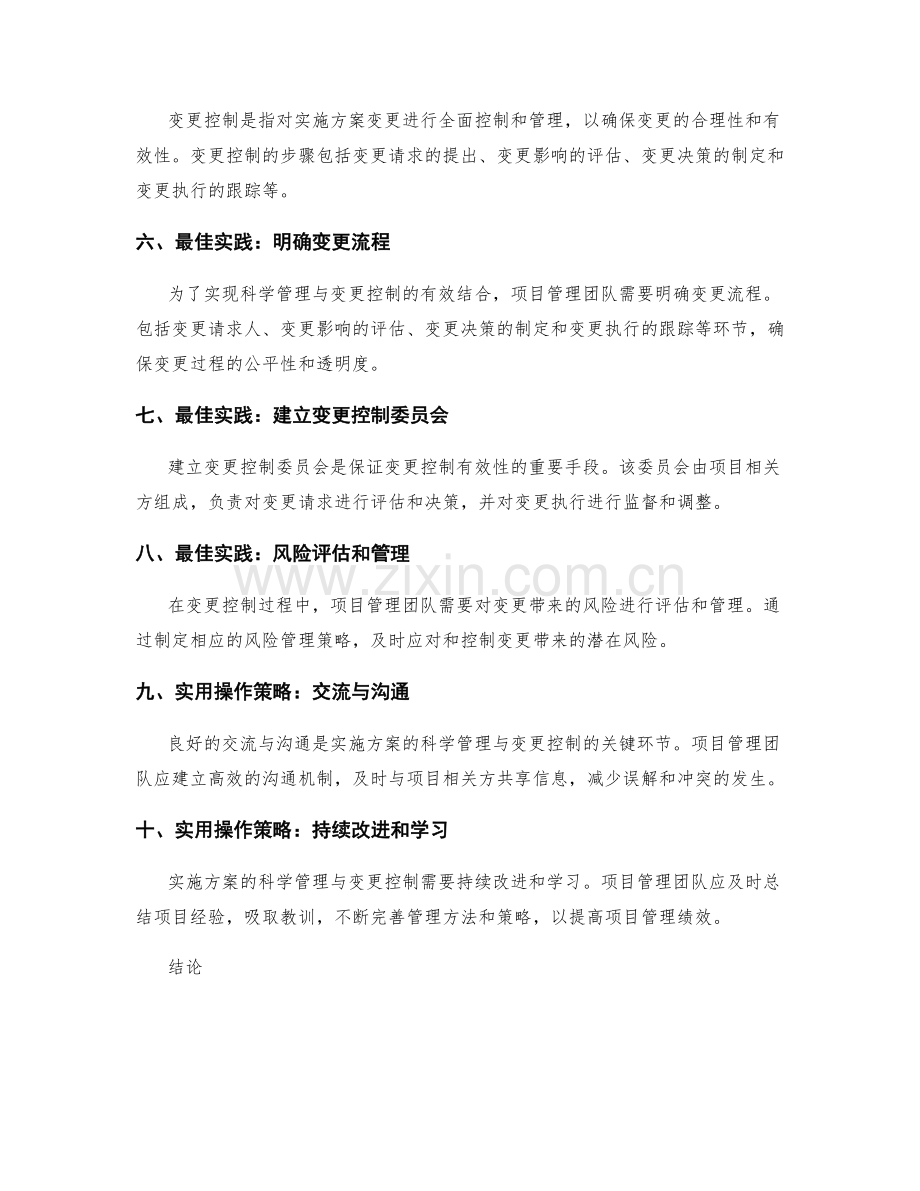 实施方案的科学管理与变更控制的最佳实践与实用操作策略解析.docx_第2页