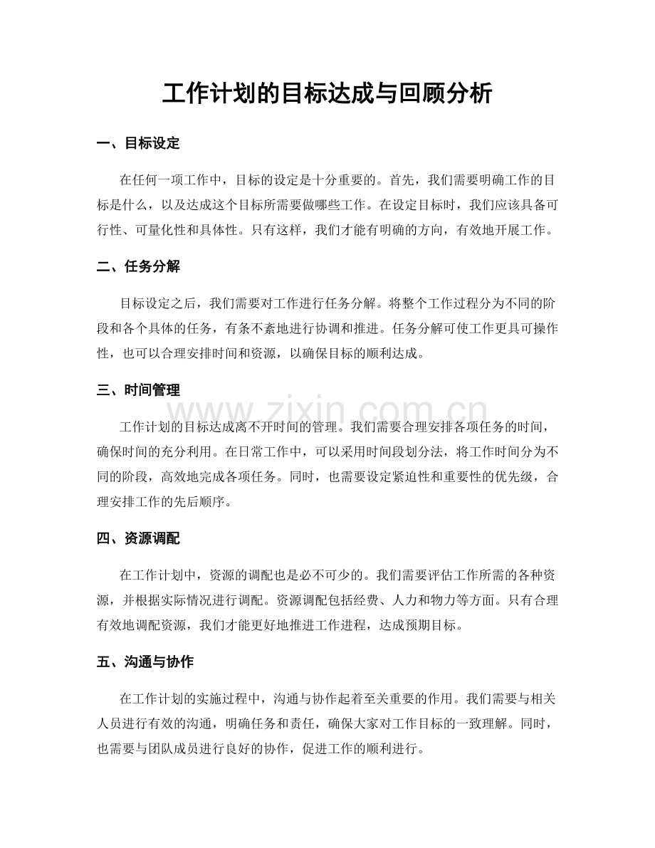 工作计划的目标达成与回顾分析.docx_第1页
