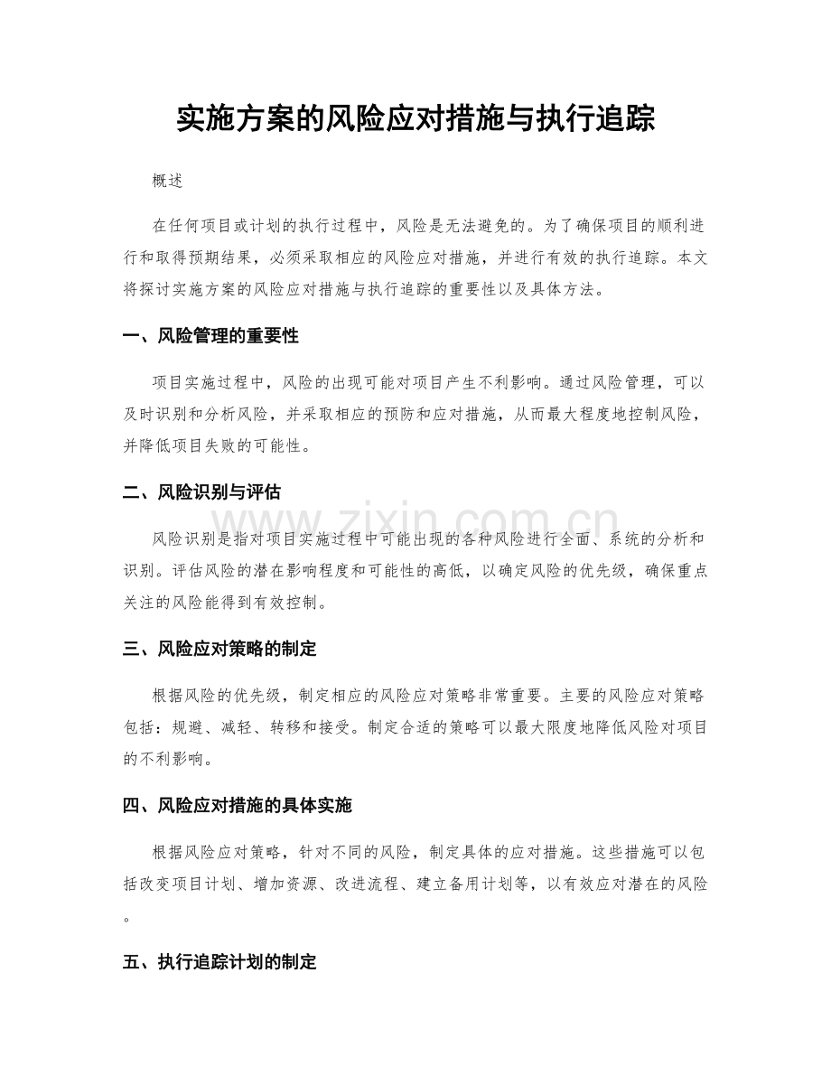 实施方案的风险应对措施与执行追踪.docx_第1页