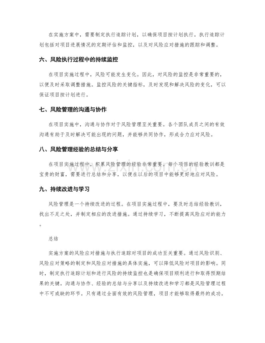 实施方案的风险应对措施与执行追踪.docx_第2页