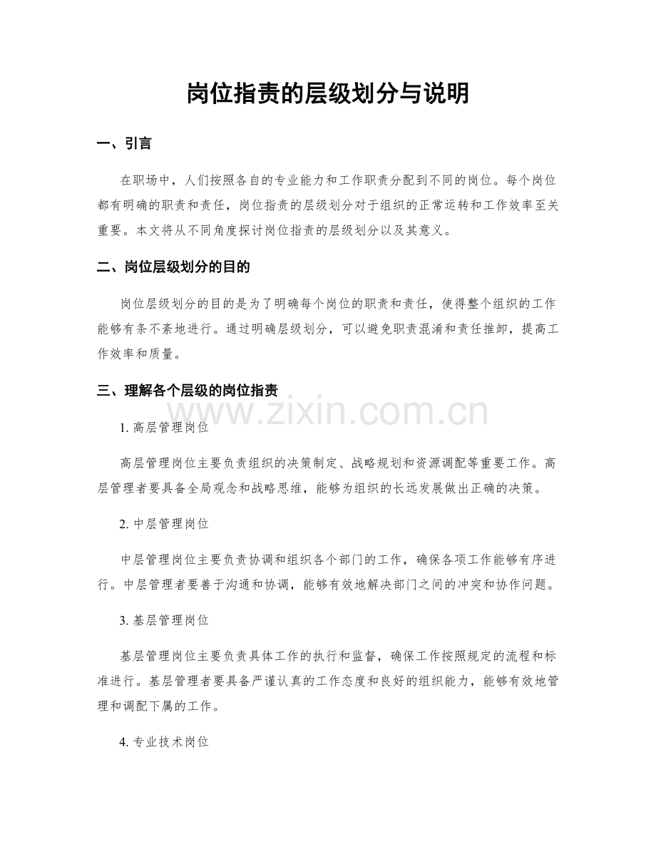 岗位职责的层级划分与说明.docx_第1页