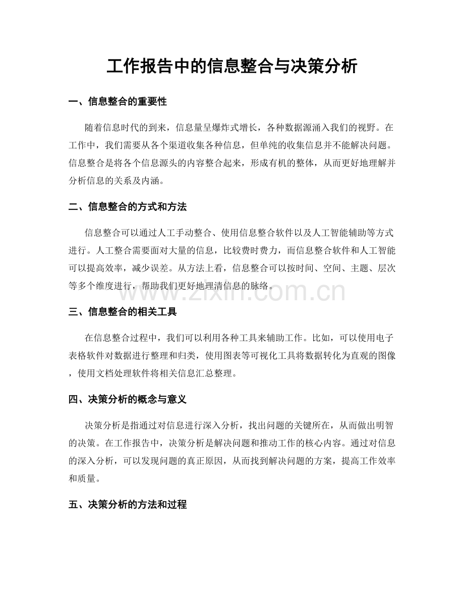 工作报告中的信息整合与决策分析.docx_第1页