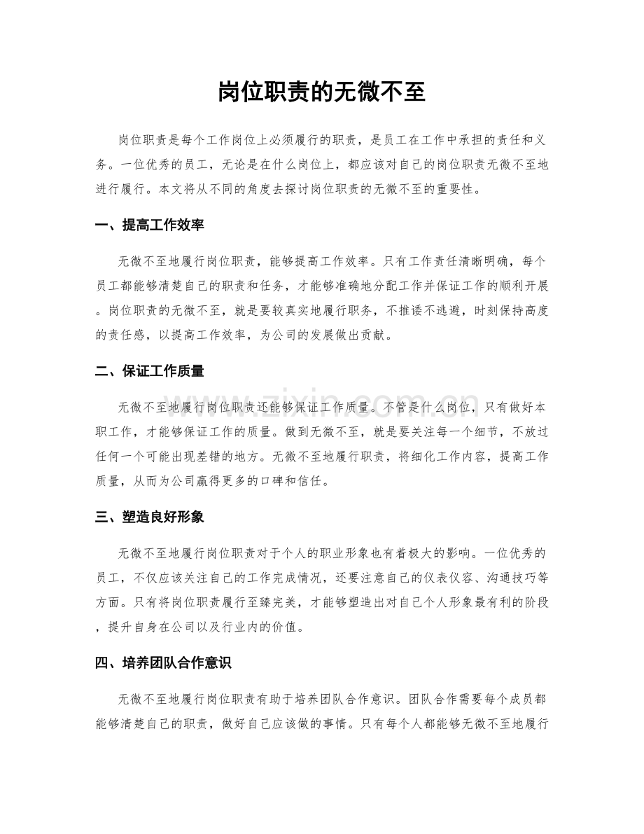 岗位职责的无微不至.docx_第1页