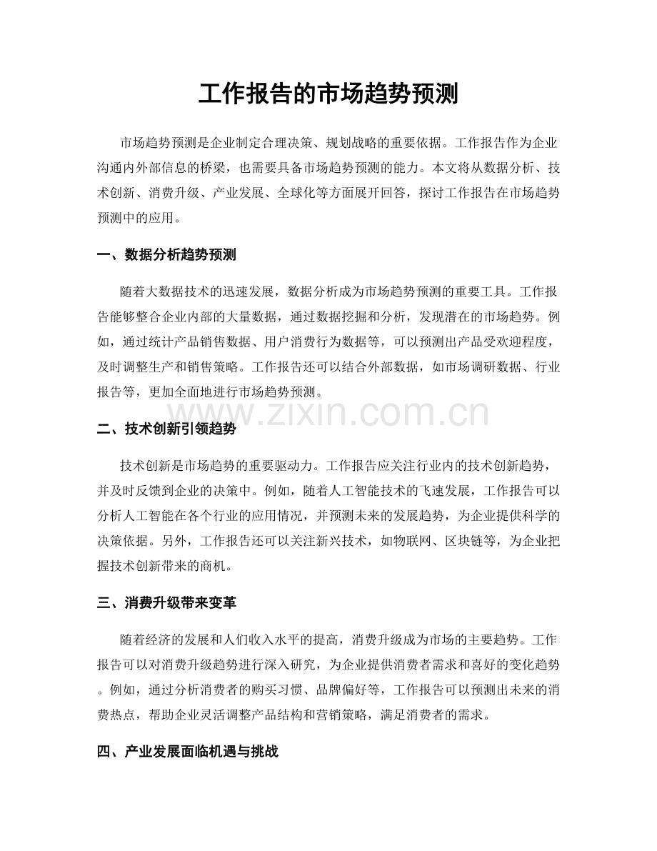 工作报告的市场趋势预测.docx_第1页