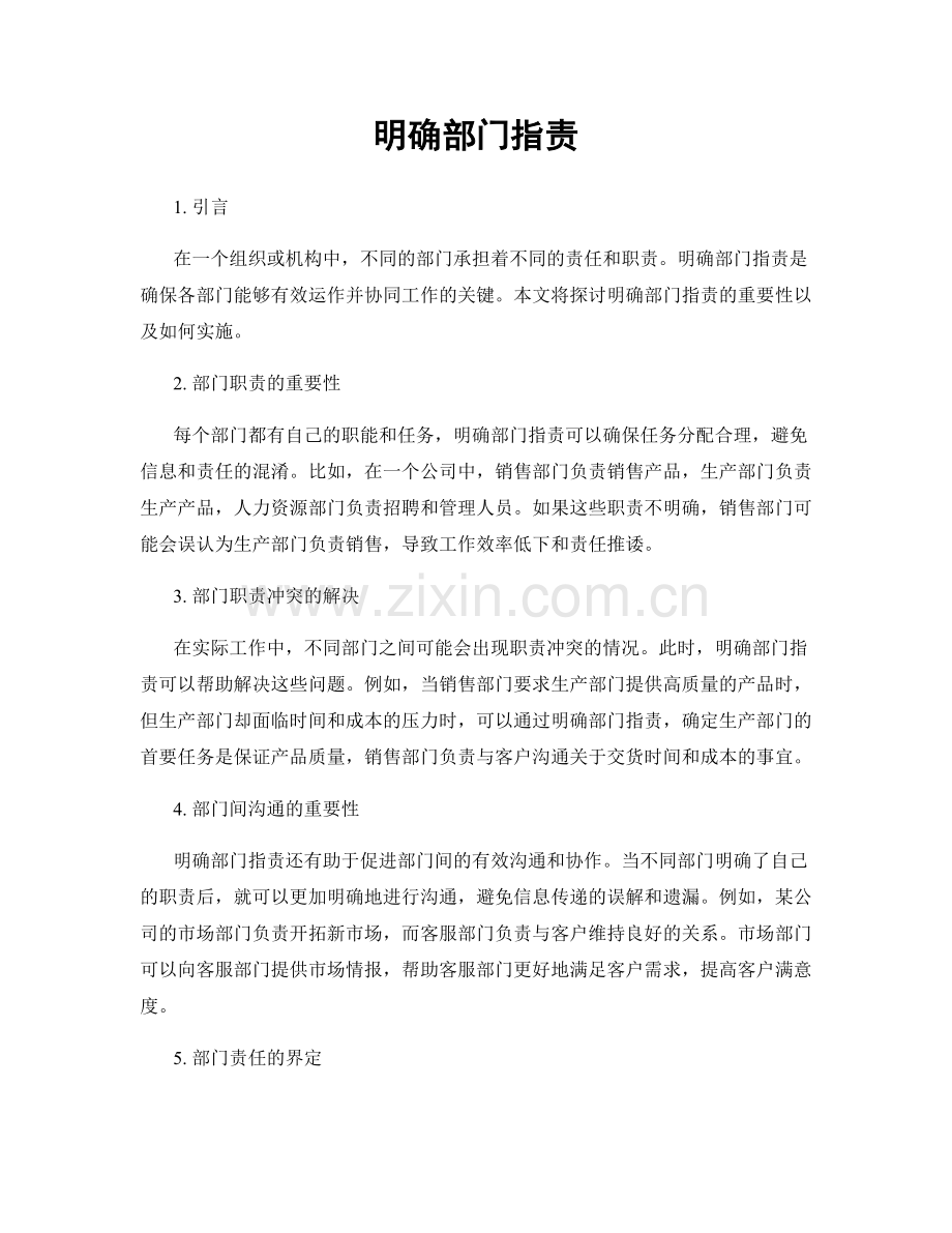 明确部门指责.docx_第1页