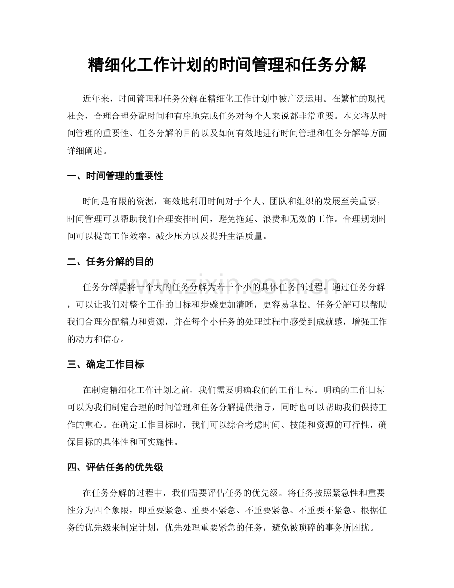 精细化工作计划的时间管理和任务分解.docx_第1页