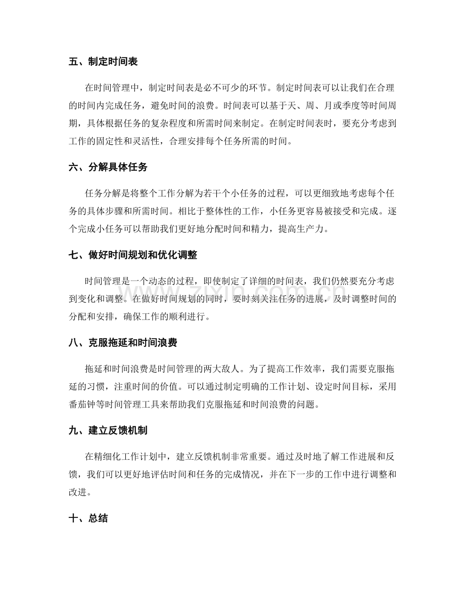 精细化工作计划的时间管理和任务分解.docx_第2页