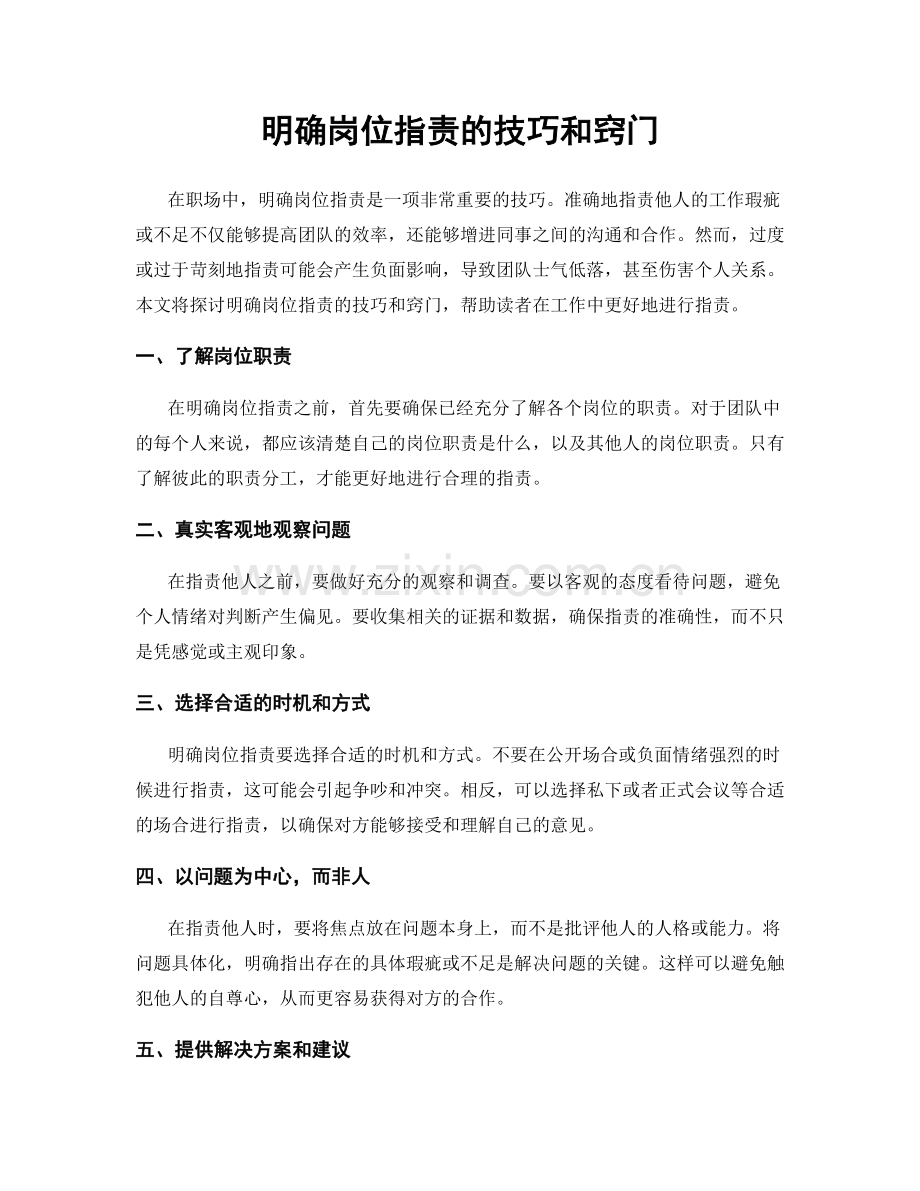 明确岗位职责的技巧和窍门.docx_第1页