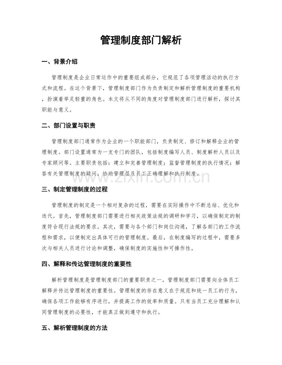 管理制度部门解析.docx_第1页