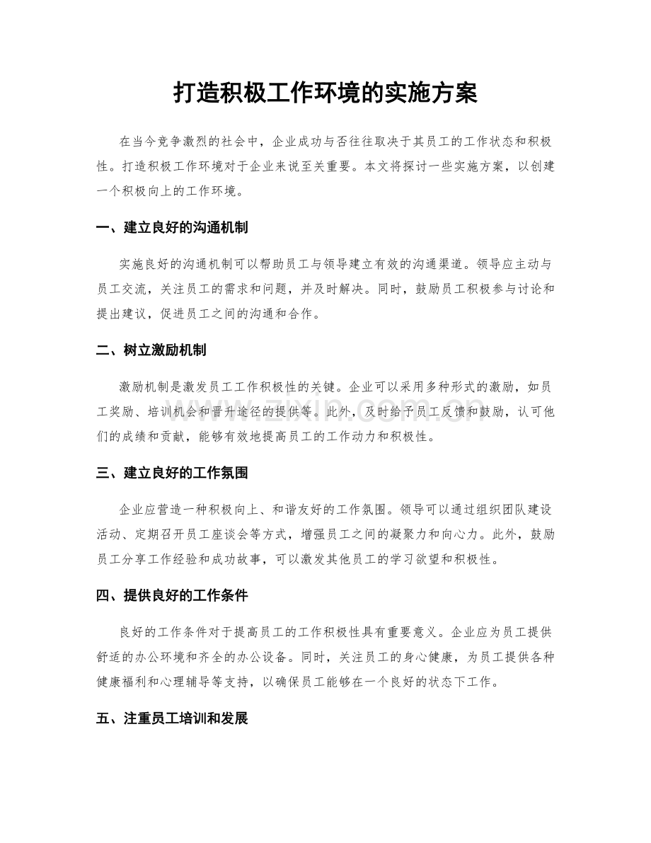 打造积极工作环境的实施方案.docx_第1页