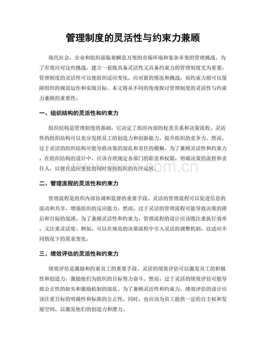 管理制度的灵活性与约束力兼顾.docx_第1页