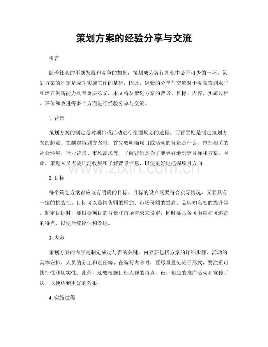 策划方案的经验分享与交流.docx_第1页