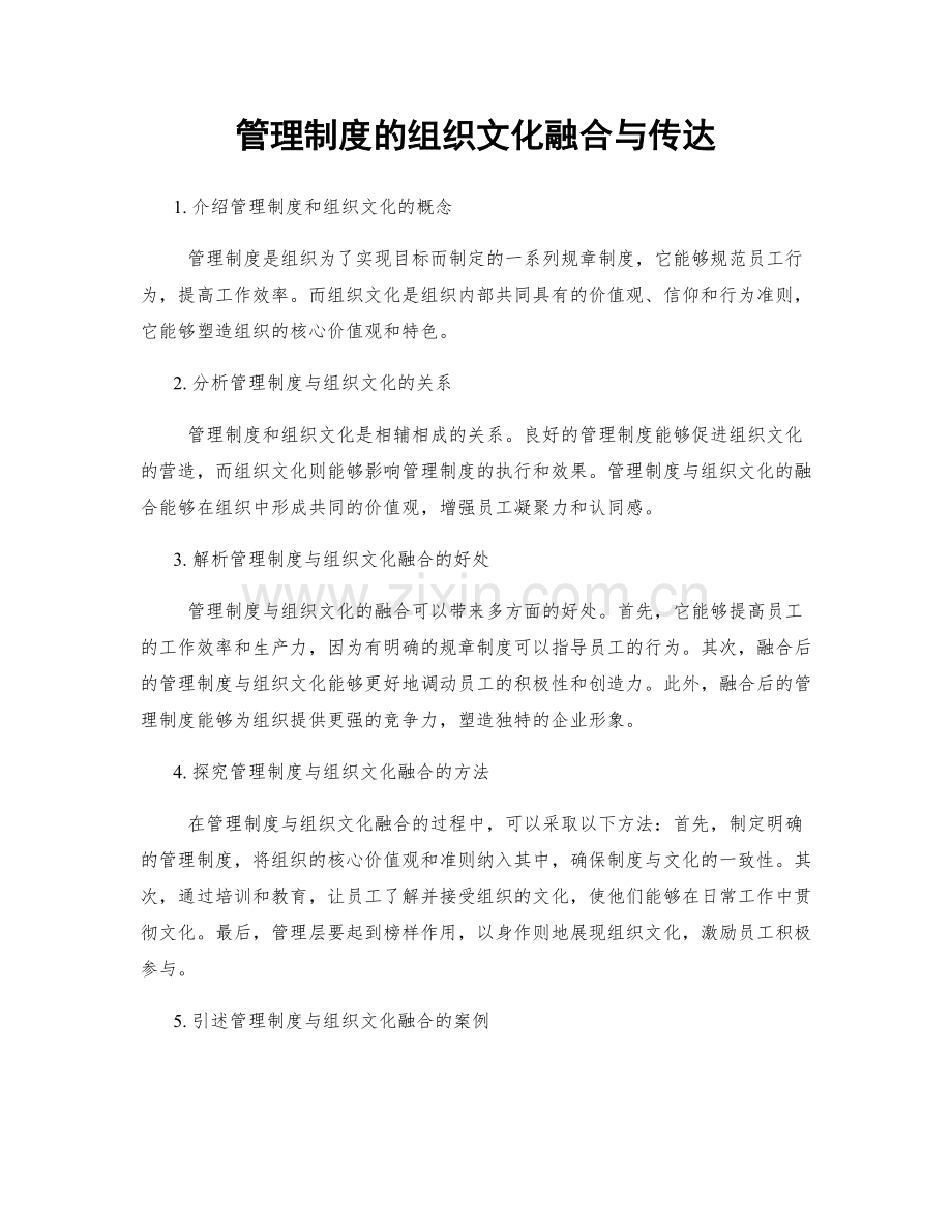 管理制度的组织文化融合与传达.docx_第1页
