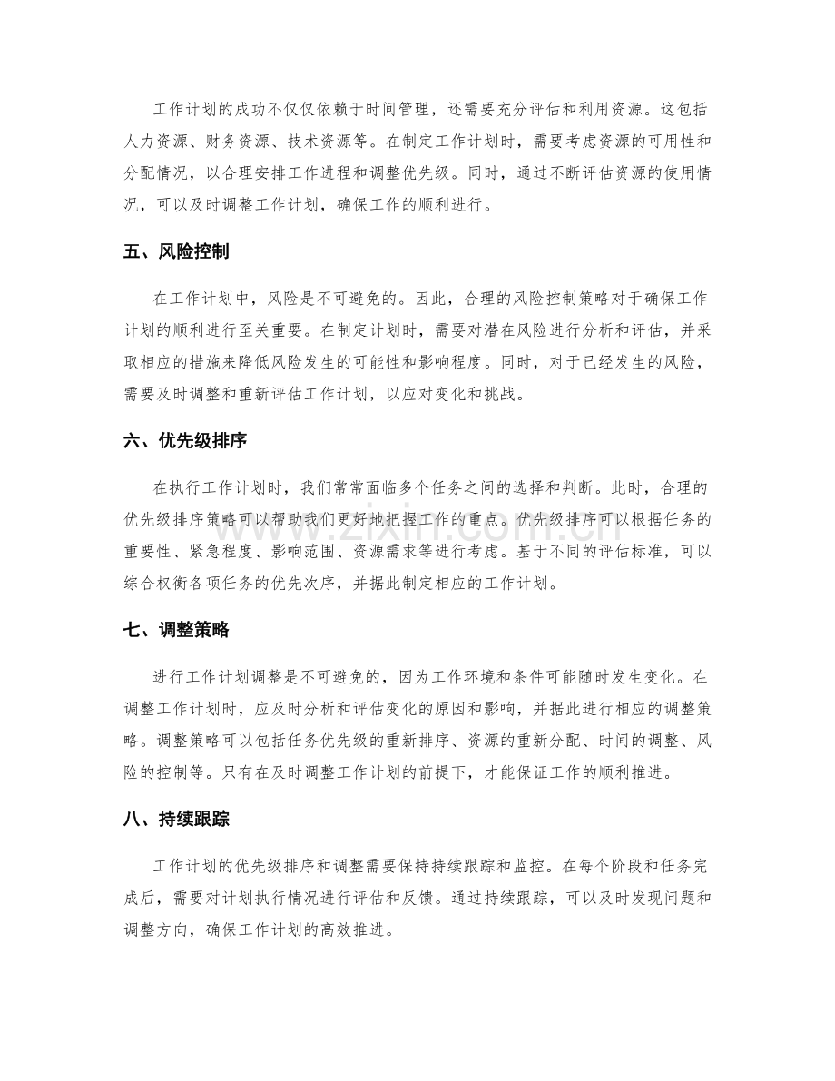 工作计划的优先级排序与调整策略.docx_第2页